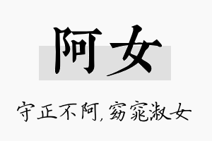 阿女名字的寓意及含义