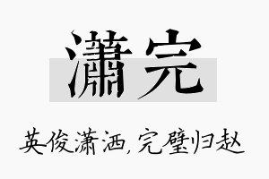 潇完名字的寓意及含义