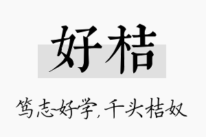 好桔名字的寓意及含义