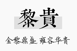 黎贵名字的寓意及含义