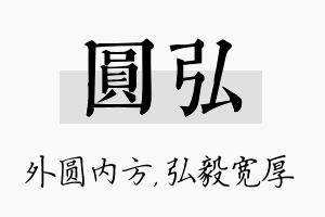 圆弘名字的寓意及含义