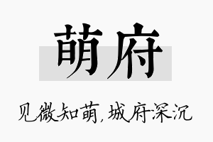 萌府名字的寓意及含义