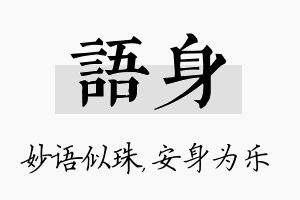 语身名字的寓意及含义