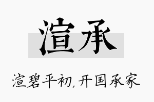 渲承名字的寓意及含义