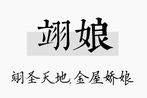 翊娘名字的寓意及含义