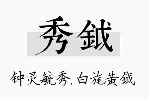 秀钺名字的寓意及含义