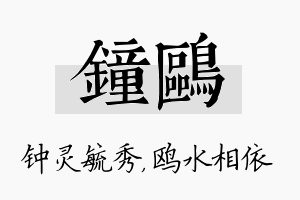 钟鸥名字的寓意及含义