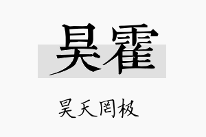 昊霍名字的寓意及含义