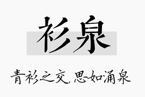 衫泉名字的寓意及含义