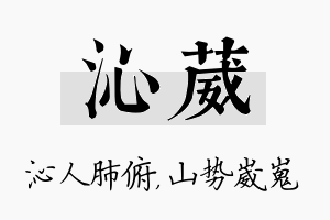 沁葳名字的寓意及含义