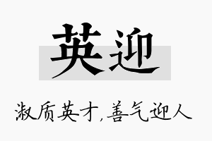 英迎名字的寓意及含义