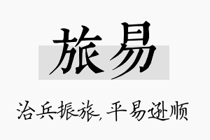 旅易名字的寓意及含义