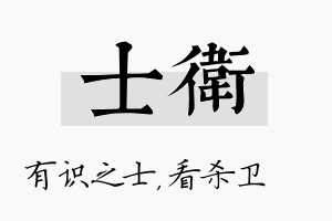 士卫名字的寓意及含义