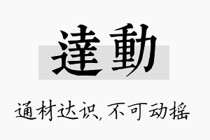 达动名字的寓意及含义