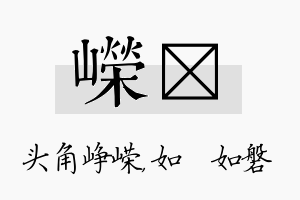 嵘垚名字的寓意及含义