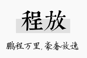 程放名字的寓意及含义