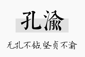 孔渝名字的寓意及含义