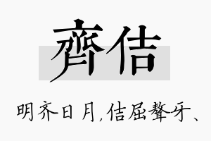 齐佶名字的寓意及含义