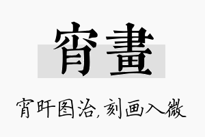 宵画名字的寓意及含义