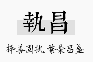 执昌名字的寓意及含义