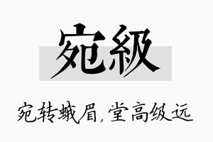 宛级名字的寓意及含义