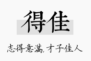 得佳名字的寓意及含义