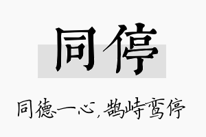 同停名字的寓意及含义