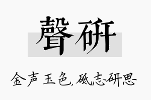 声研名字的寓意及含义