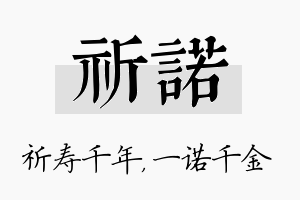 祈诺名字的寓意及含义