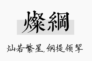 灿纲名字的寓意及含义