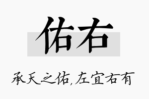 佑右名字的寓意及含义