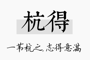 杭得名字的寓意及含义