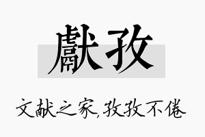 献孜名字的寓意及含义