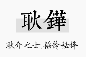 耿铧名字的寓意及含义