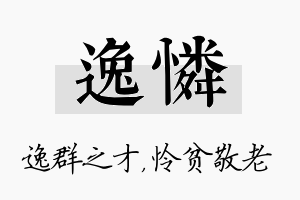 逸怜名字的寓意及含义