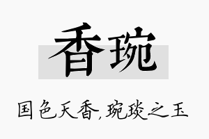 香琬名字的寓意及含义