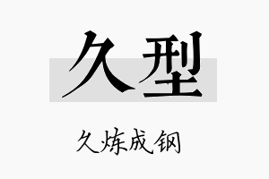 久型名字的寓意及含义