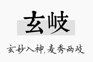 玄岐名字的寓意及含义