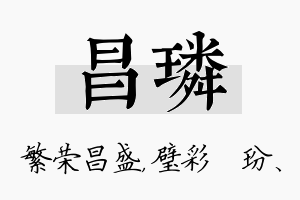 昌璘名字的寓意及含义