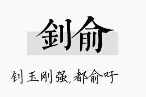 钊俞名字的寓意及含义