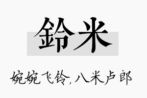 铃米名字的寓意及含义