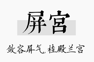 屏宫名字的寓意及含义