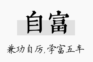 自富名字的寓意及含义