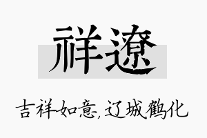 祥辽名字的寓意及含义