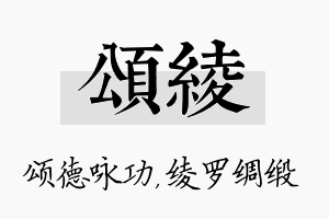 颂绫名字的寓意及含义