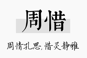 周惜名字的寓意及含义