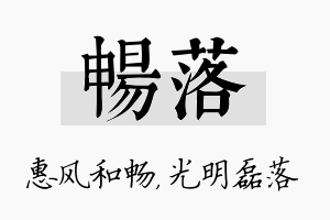 畅落名字的寓意及含义