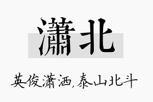 潇北名字的寓意及含义