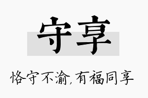 守享名字的寓意及含义