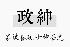 政绅名字的寓意及含义